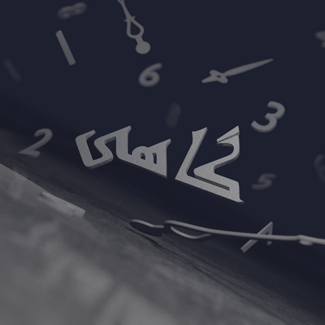 دانلود آهنگ گاهی